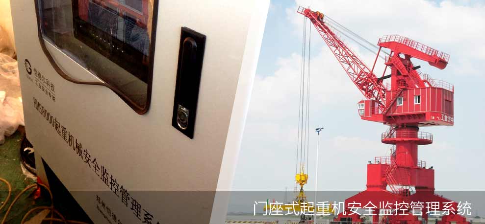 門座式起重機安全監(jiān)控管理系統(HMS8000-GC)